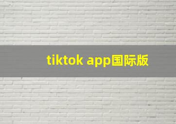 tiktok app国际版